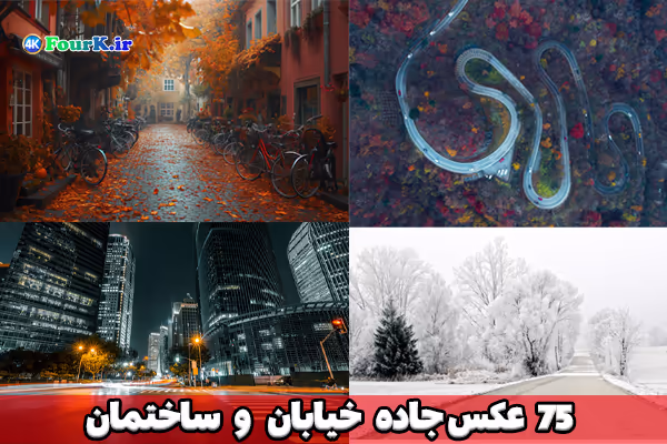 75 عکس جاده و خیابان با کیفیت بالا 1