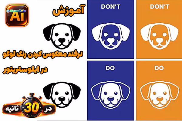آموزش معکوس کردن رنگ لوگو در ایلوستریتور