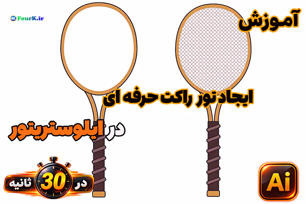 طراحی تور راکت در ایلوستریتور در 30 ثانیه
