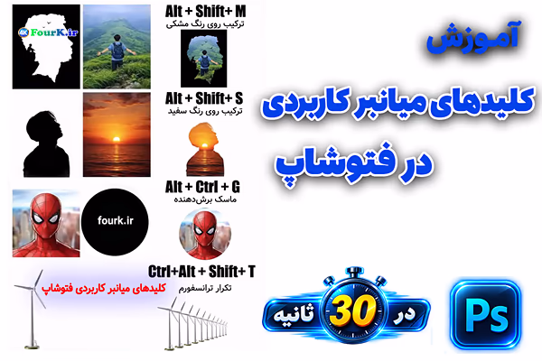 آموزش میانبر های کاربردی فتوشاپ برای افزایش سرعت کار قسمت 1